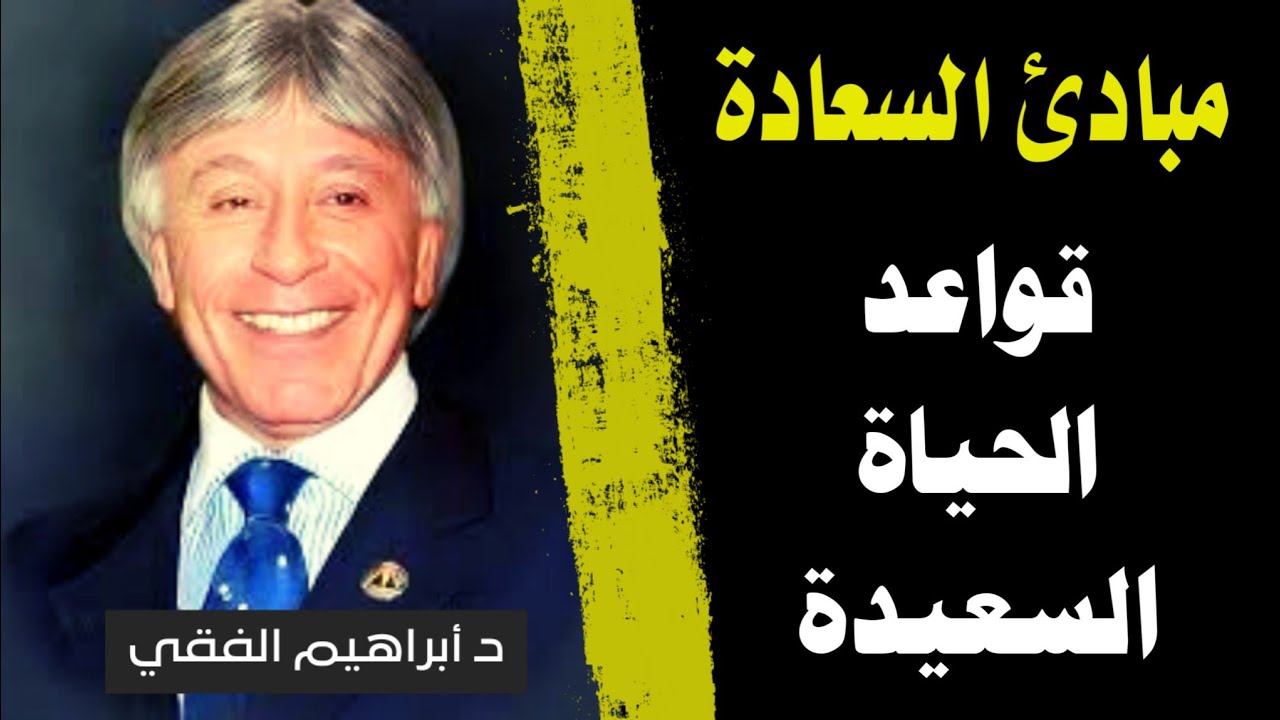 كيف تحصل على حياة مستقرة  | د ابراهيم الفقي