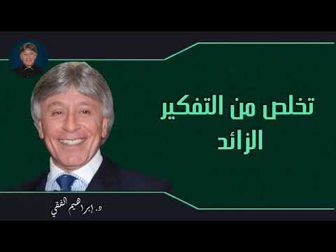 الدكتور ابراهيم الفقى