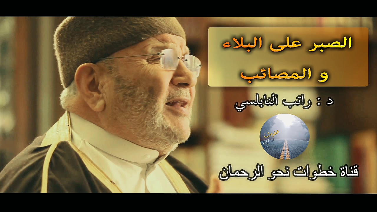 الصبر على البلاء و المصائب للدكتور راتب النابلسي درس في قمة الروعة.