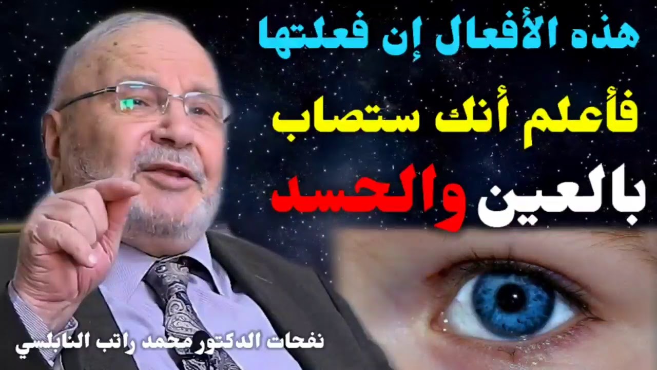 إن كنت محسود ومصاب بالعين…شاهد هذا الفيديو…علاج الحسد… من نفحات الدكتور محمد راتب النابلسي