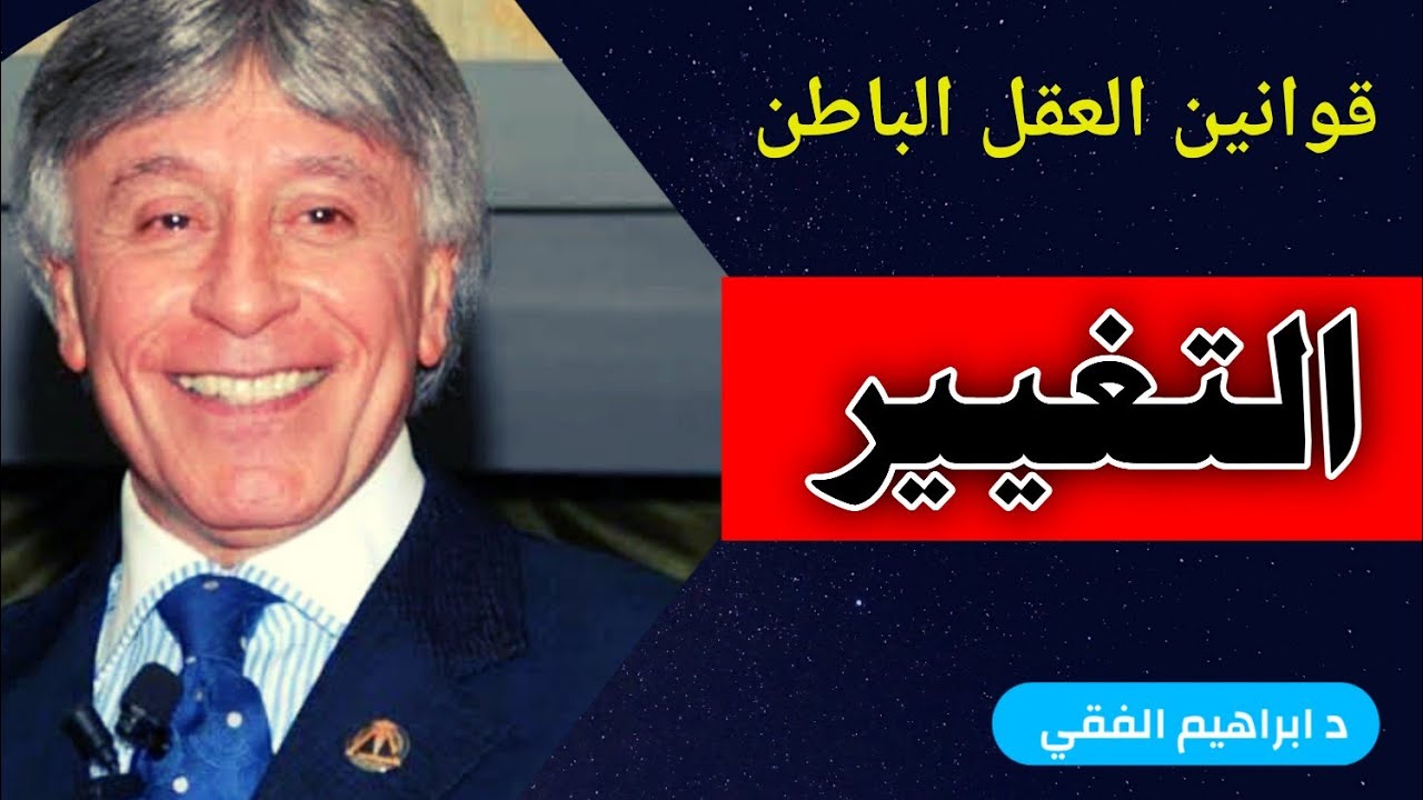 محاضرة التغيير السحري بالعقل الباطن | د ابراهيم الفقي