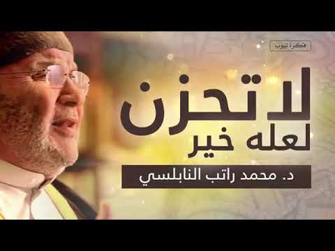 الله…كلام يريح قلب المؤمن ويحثه على الصبر |الدكتور محمد راتب النابلسي