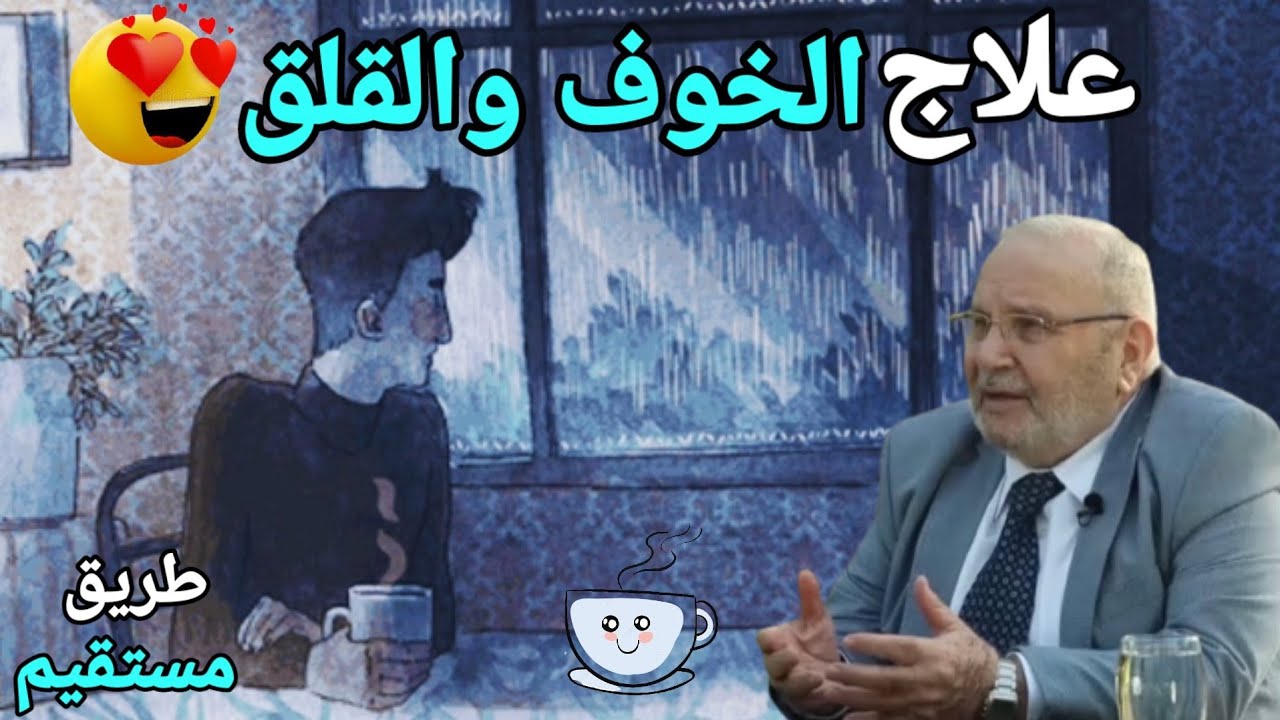 علاج الخوف والقلق واليأس 😍 د.محمد راتب النابلسي