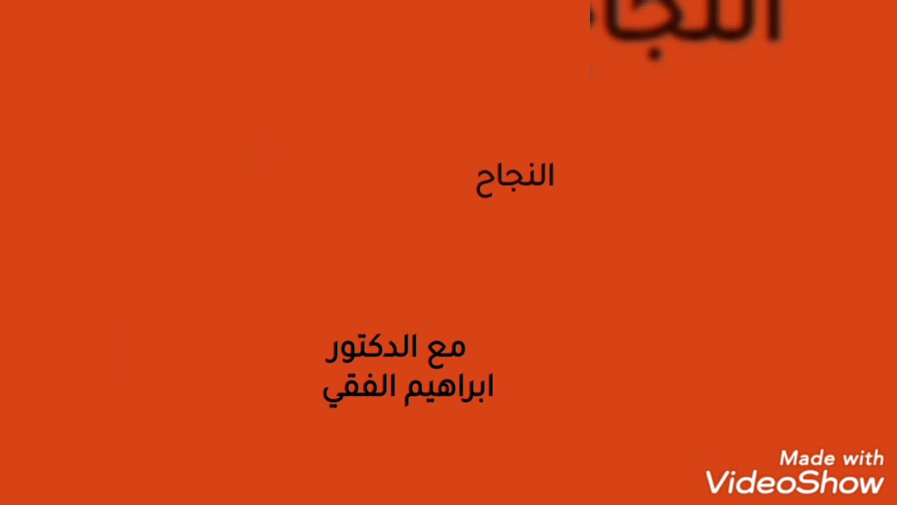 سر النجاح مع الدكتور ابراهيم الفقي