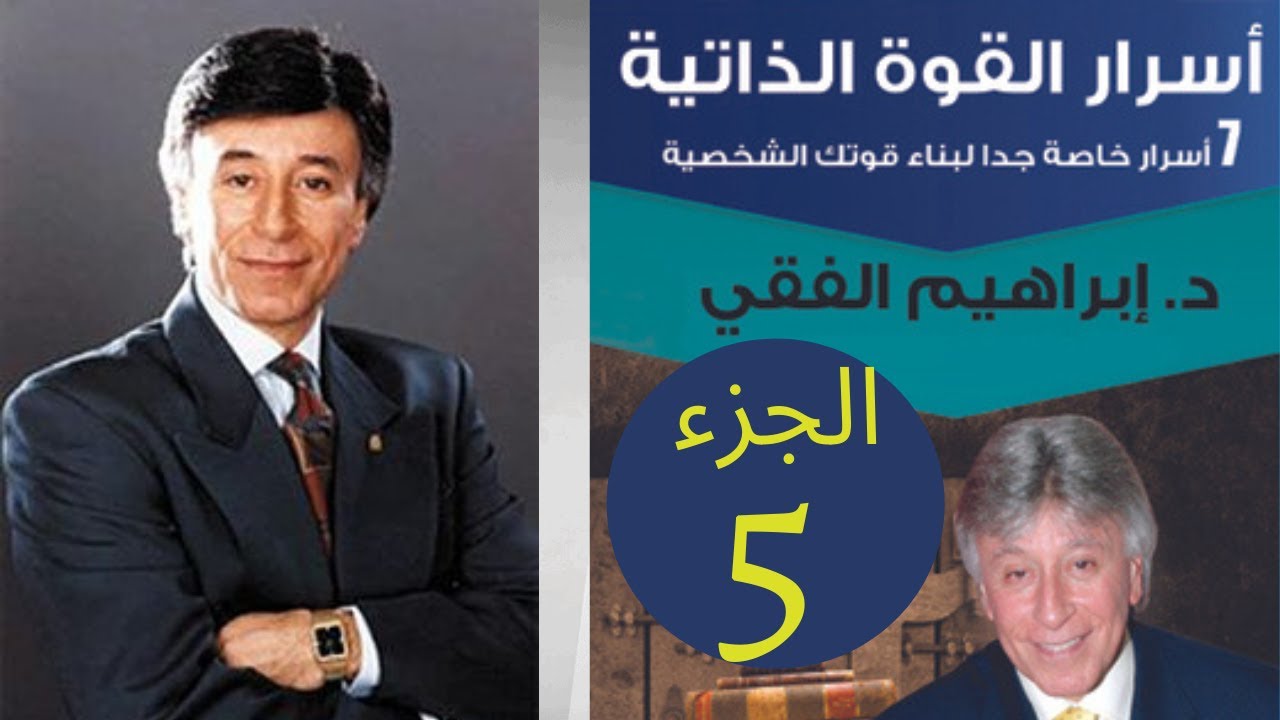 كتاب أسرار القوة الذاتية | الجزء 5  |   إبراهيم الفقي