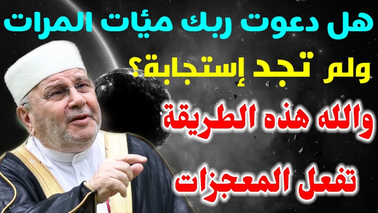 هل دعوت ربُك مئات المرات ولم تجد إستجابة؟ جرب هذه الطريقة وسوف ترى المعجزات بإذن الله