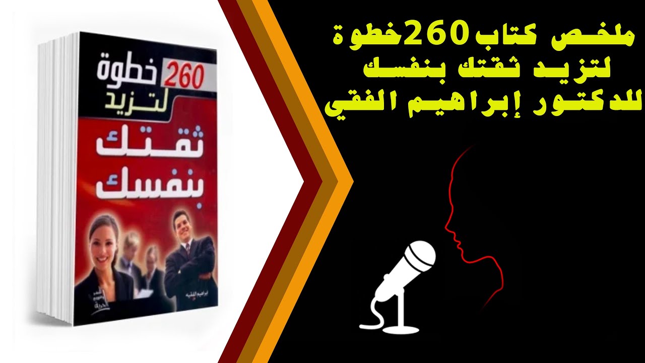 ملخص كتاب260خطوة لتزيد ثقتك بنفسك للدكتور إبراهيم الفقي
