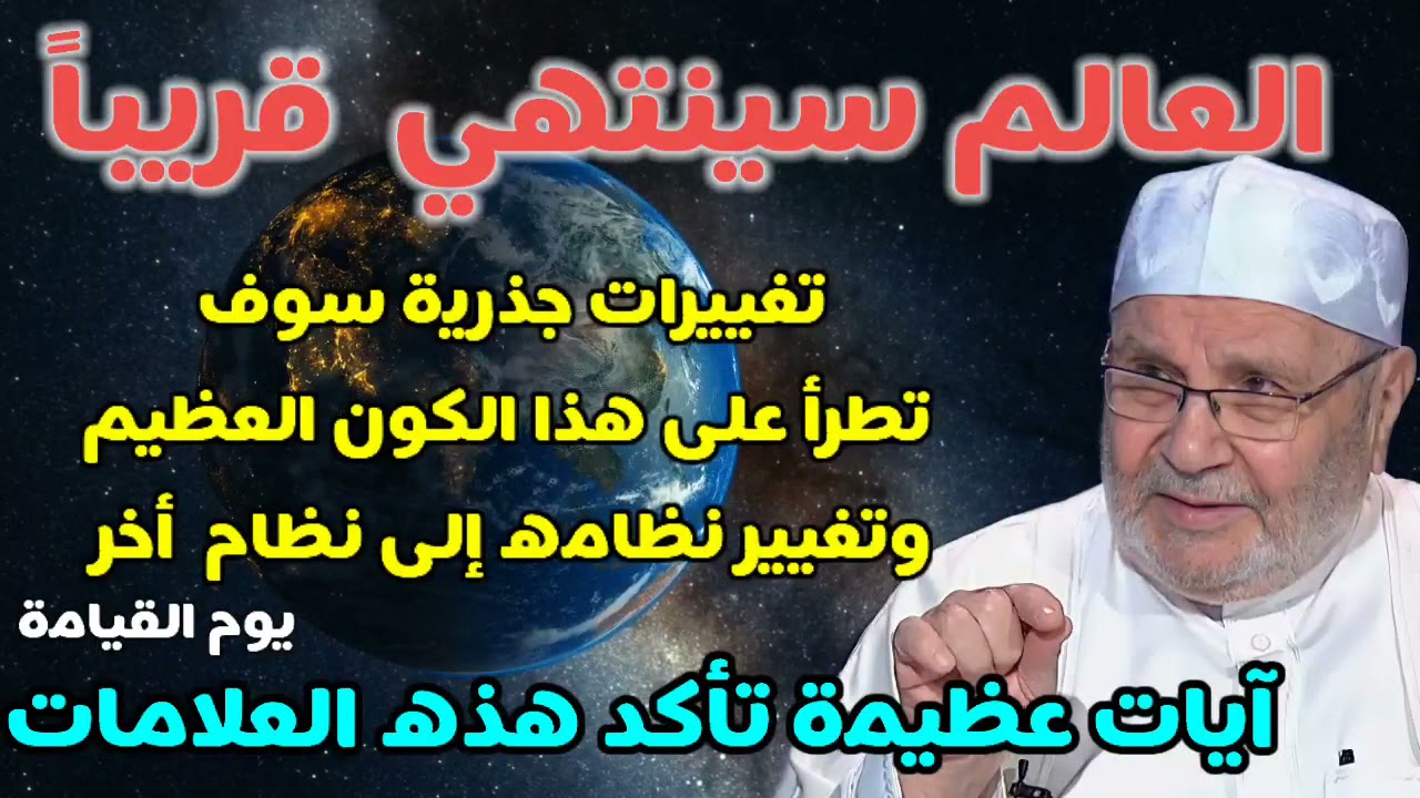 العالم سينتهي قريباً….تغييرات جذرية سوف تطرأ على هذا الكون العظيم…وتغيير نظامه إلى نظام أخر