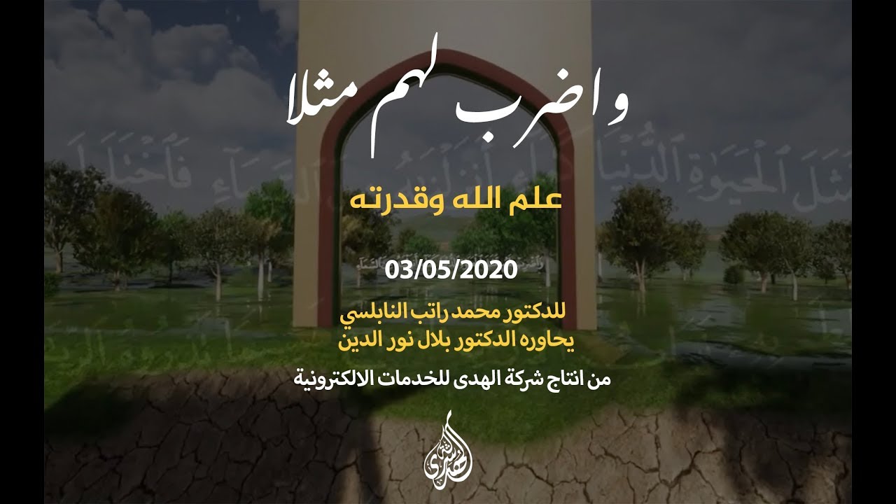 الحلقة العاشرة : علم الله وقدرته | د. محمد راتب النابلسي