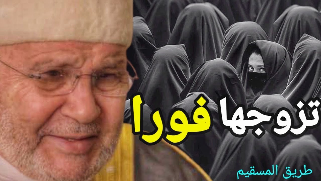 تزوجها فورا الدكتور د.محمد راتب النابلسي