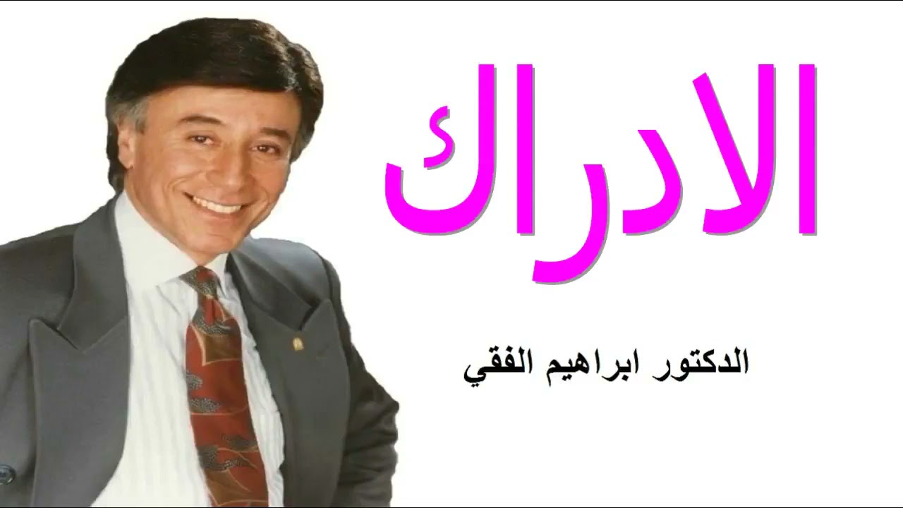 الإدراك للدكتور ابراهيم الفقي