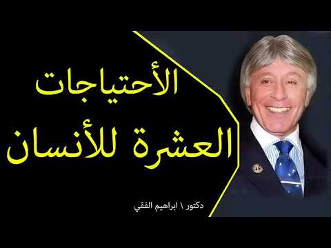 الاحتياجات العشره للانسان للدكتور ابراهيم الفقي @مسرح بيبو للاطفال