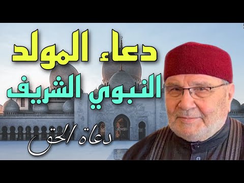 دعاء استقبال المولد النبوي الشريف  2021 الشيخ محمد راتب النابلسي