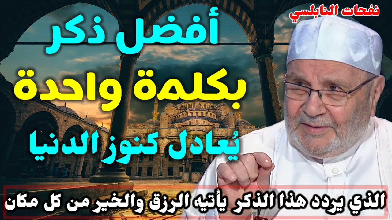 أفضل ذكر بكلمة واحدة.. يُعادل كنوز الدنيا… الذي يردد هذا الذكر يأتيه الرزق والخير من كل مكان