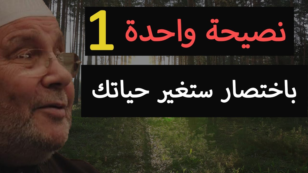 نصيحة واحدة مختصرة , ستغير  أكثر مما تعتقد في حياتك 💜 محمد راتب النابلسي