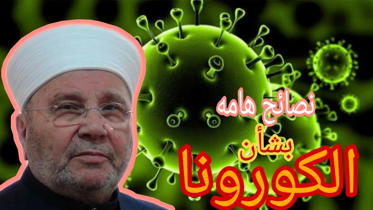 نصائح هامه بشأن #كورونا من الدكتور محمد راتب النابلسي