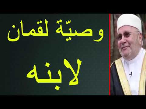 وصيّة لقمان لابنه …… درس هاااام ….. للدكتور محمد راتب النابلسي