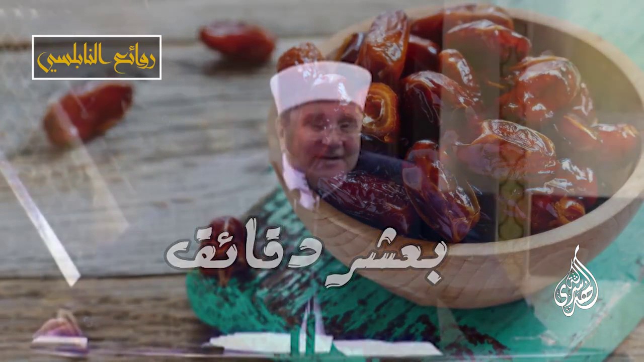 فوائد التمر على الإفطار \ الدكتور محمد راتب النابلسي