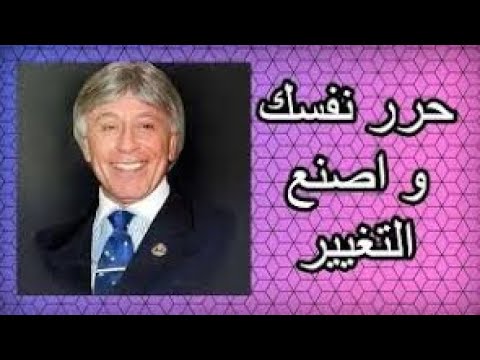 دكتور ابراهيم الفقي _ حرر نفسك _واصنع التغيير _فيديو تحفيزي