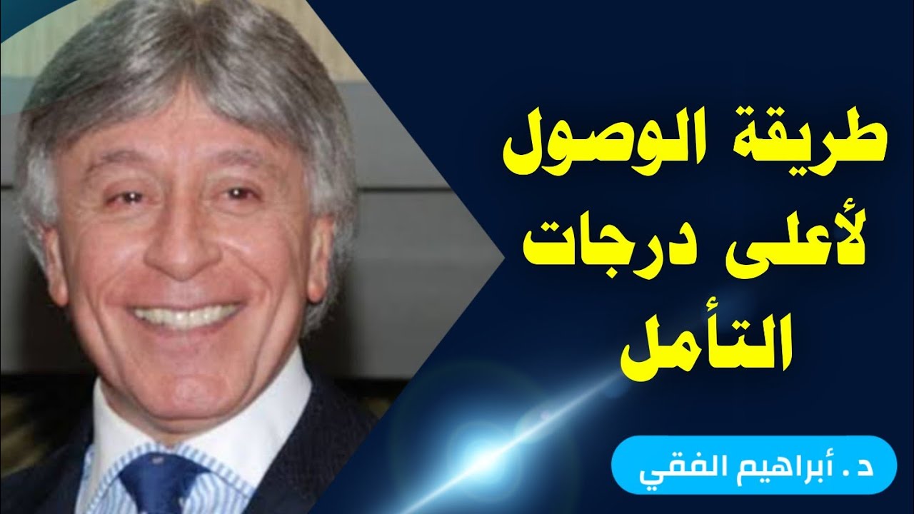 كيف تصل لأحسن حالة لعقلك وجسمك من اجل الوصول الى أعلى درجات التأمل  | د ابراهيم الفقي