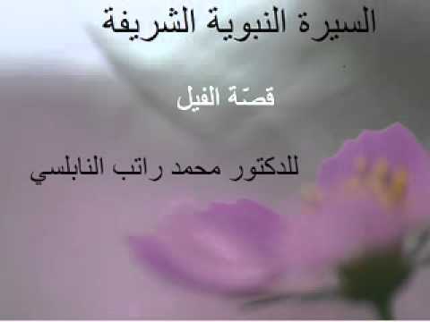 السيرة النبوية الشريفة قصة الفيل للدكتور محمد راتب النابلسي