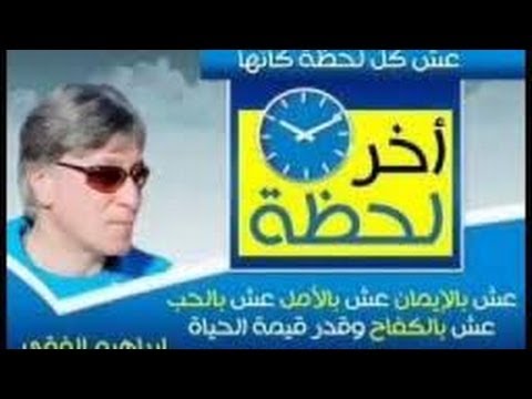 أروع ما قاله ابراهيم الفقي ضروري تشاهده‬‎