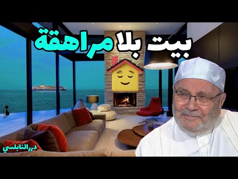 كيف تربي أولادك دون أن يمروا بمرحلة المراهقة ومشكلاتها ؟ بيت بلا مراهقة – درر د. محمد راتب النابلسي