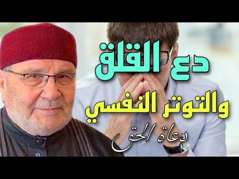 إن كنت في حالة قلق او توتر نفسي استمع للشيخ محمد راتب النابلسي