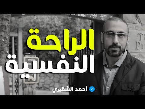 أحمد الشقيري شيء واحد يجعلك تشعر %100 بالراحة النفسية والإستقرار