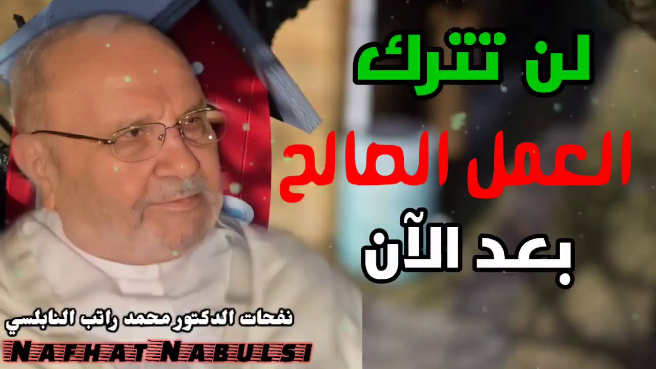 لن تترك العمل الصالح بعد الآن       درس رائع للدكتور محمد راتب النابلسي