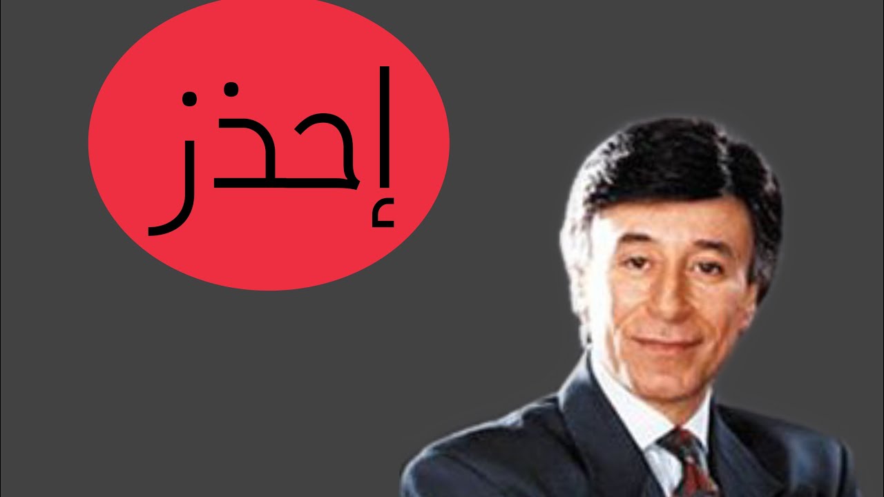 الاشياء التي لا يجب عليك ان تفعلها احذر #ابراهيم_الفقي