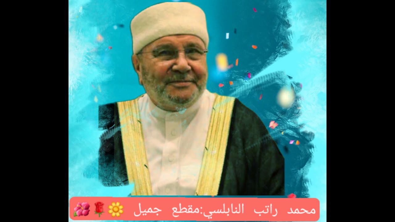 محمد راتب النابلسي: من سورة الأعراف…كلام جميل…🌼🌹🌺