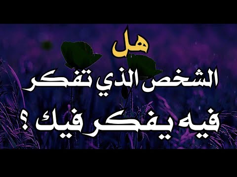 هل الشخص الذي تفكر فيه يفكر فيك ؟ | اسرار علم النفس !!