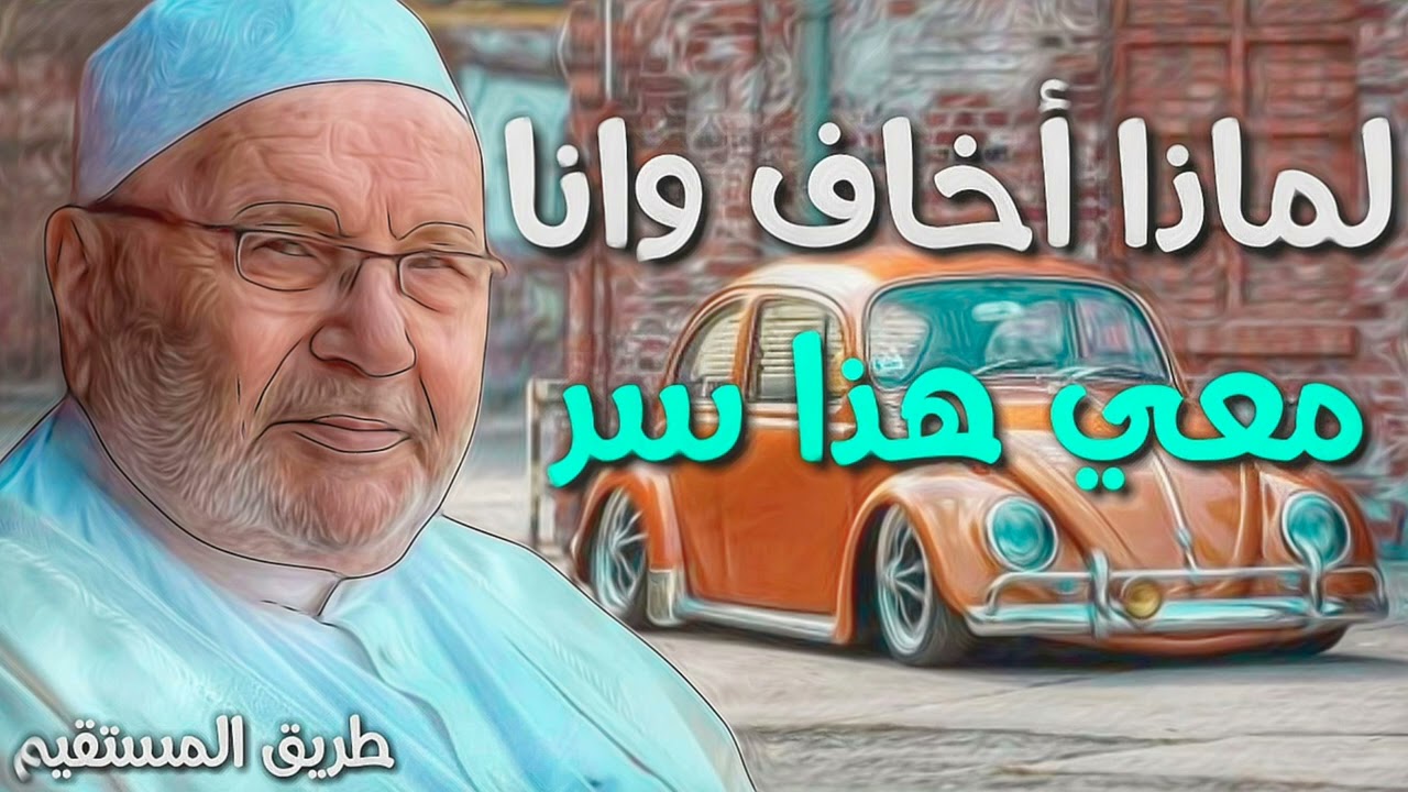 لماذا اخاف وانا معي هذا السر د.محمد راتب النابلسي