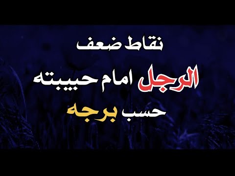 نقاط ضعف الرجل امام حبيبته حسب برجه !ا عالم الابراج !!