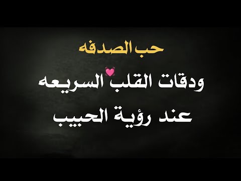 علامات حب الصدفه وتسارع دقات القلب عند رؤية الحبيب !