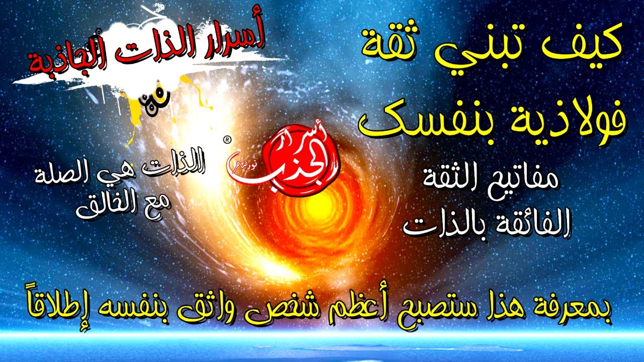 هكذا تبني الثقة الفولاذية بالنفس / كشف مفاتيح الثقة الفائقة بالذات /  ج1 / المرشد الكوني نور ضاهر