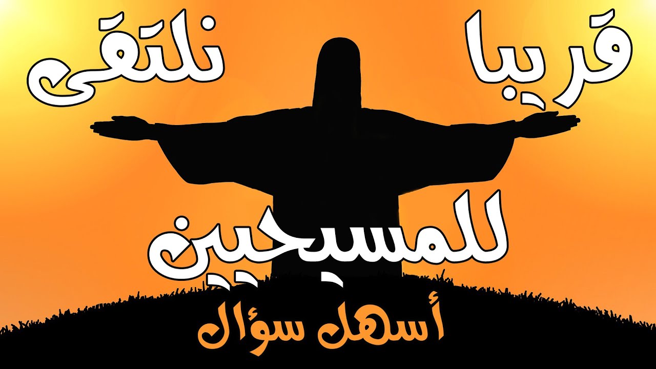 اعباد المسيح لنا سؤال نريد جوابه ممن وعاه (من اجمل ما سمعت)