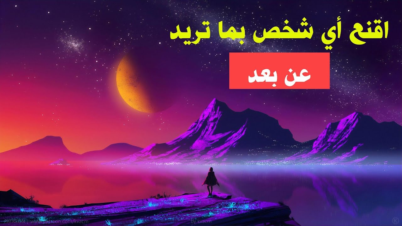 اقنع أي شخص بما تريد عن بعد I تمرين قوي جدا