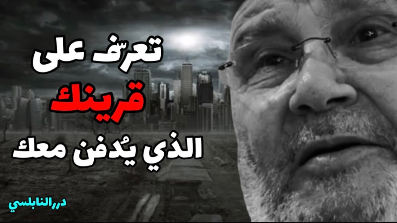 القرين تعيش معه وتموت وحدك ويدفن معك – من هو قرينك الذي سيُدفن معك ؟ درر د. محمد راتب النابلسي