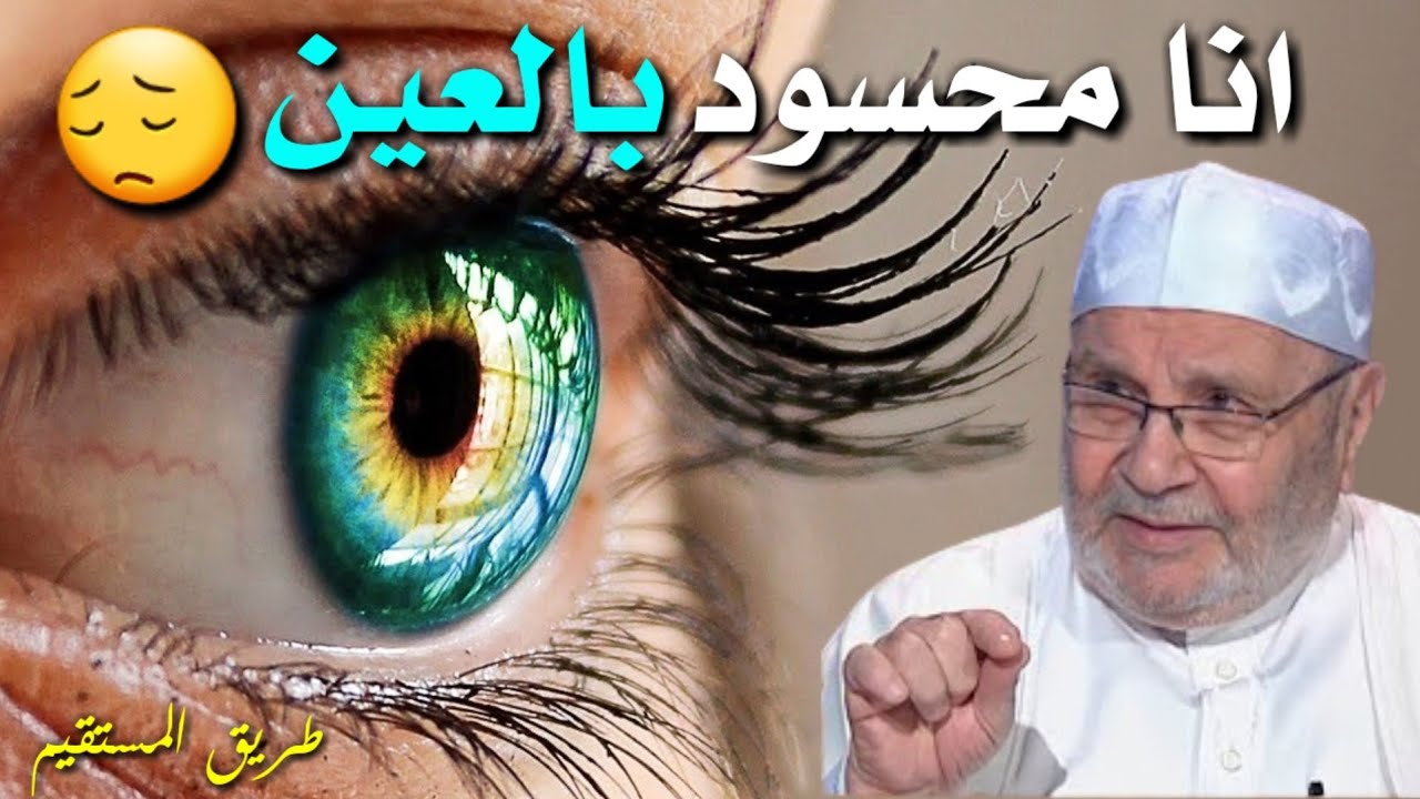 انا محسود بالعين 😔 د.محمد راتب النابلسي
