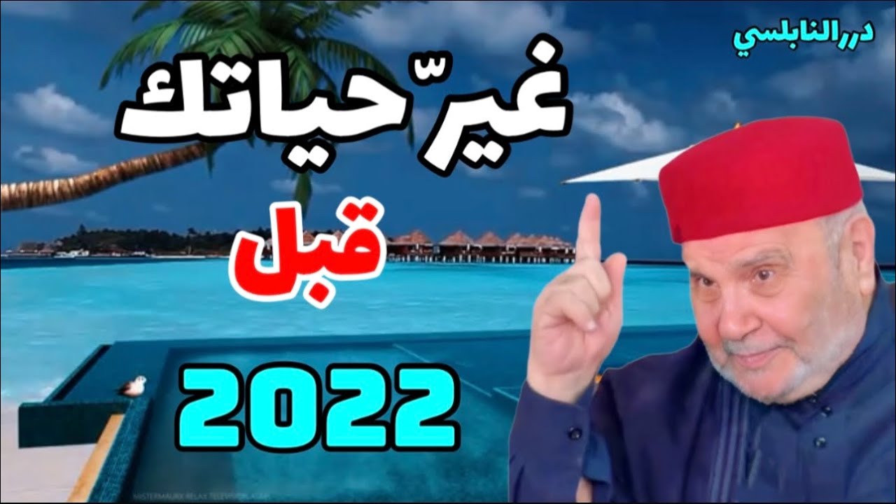 إذا وصلك هذا الدرس اليوم فاستبشر خيراً غير حياتك قبل فوات الأوان قبل 2022 درر د. محمد راتب النابلسي