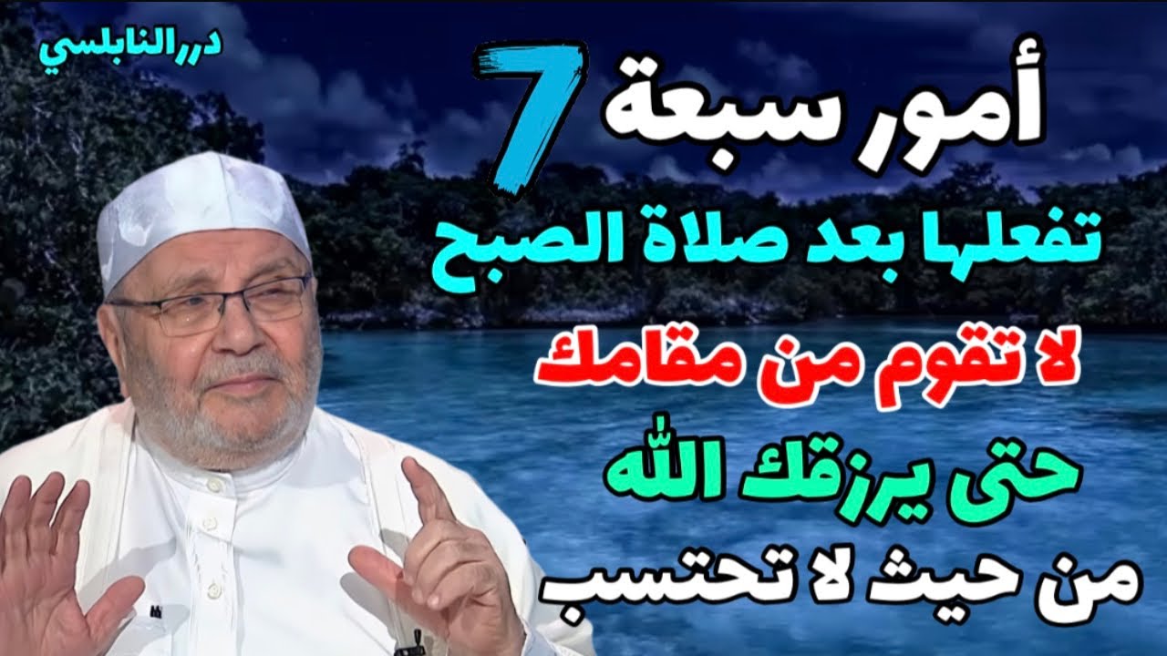 سبعة أمور تفعلها بعد صلاة الصبح لا تقوم من مقامك حتى يرزقك الله من حيث لا تحتسب بإذنه – درر النابلسي
