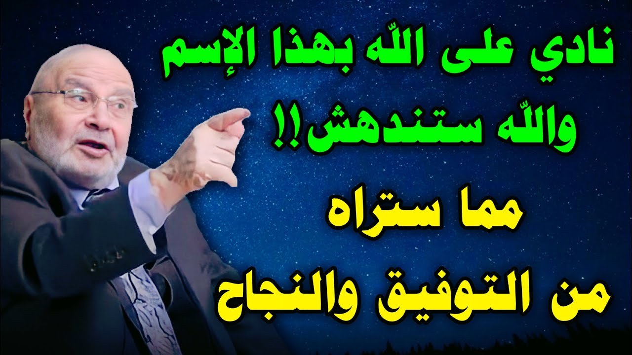 والله ستندهش مما ستراه من النجاح والتوفيق فقط نادي ربك بهذا الاسم درس بصوت محمد راتب النابلسي