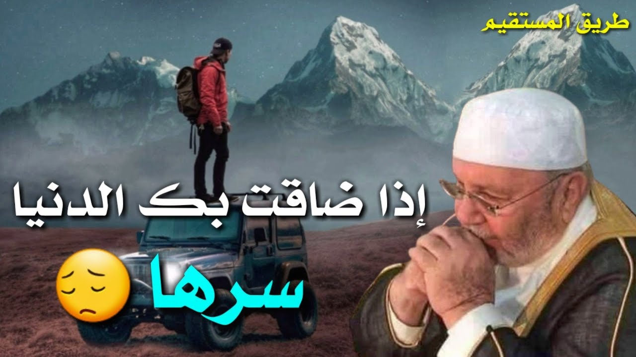 إذا ضاقت الدنيا 😔 د.محمد راتب النابلسي سرها
