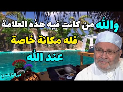 والله ثم والله من كانت فيه هذه العلامة فله مكانة خاصة جدا عند الله – درر الدكتور محمد راتب النابلسي