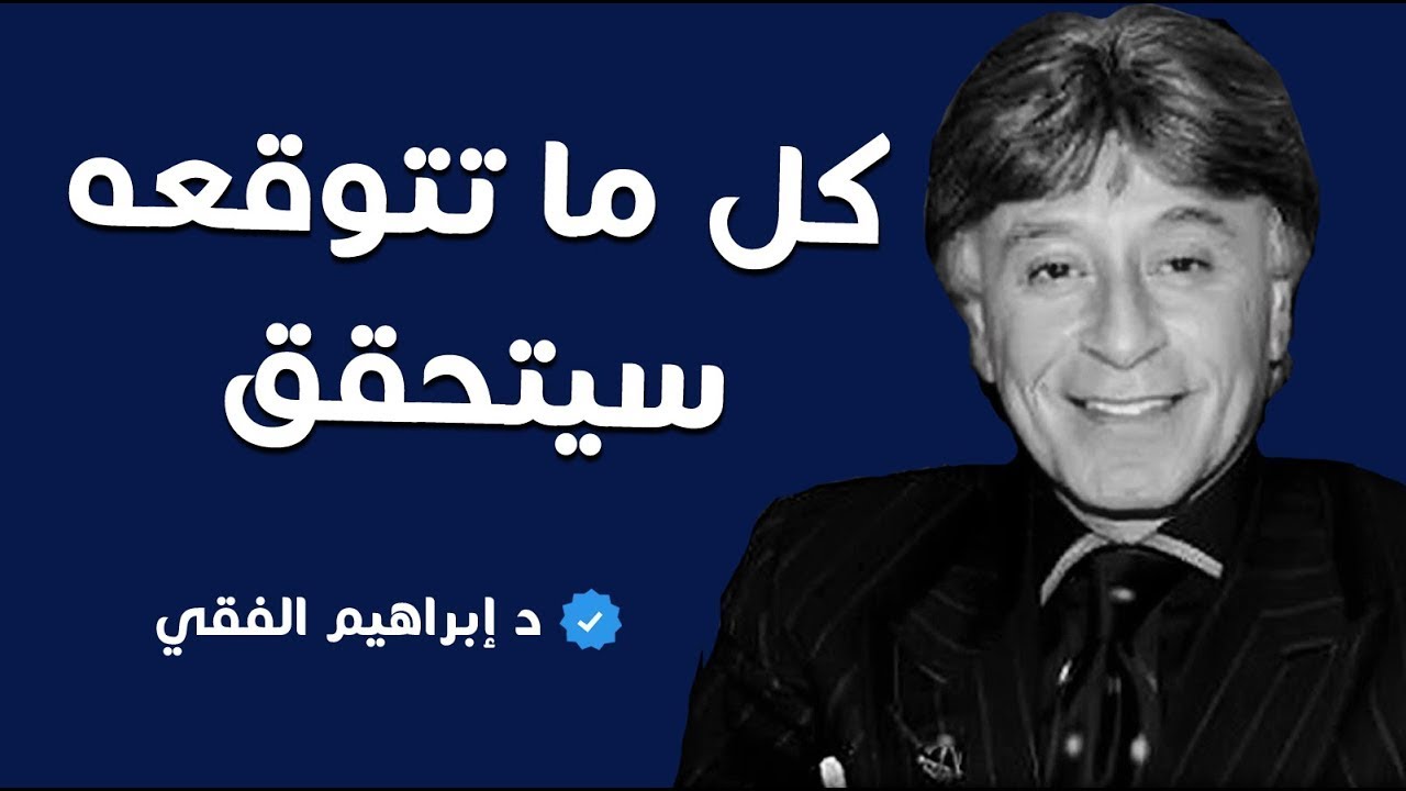 كل ما تتوقعه سيتحقق لك عليك ببذل المجهود – ابراهيم الفقي