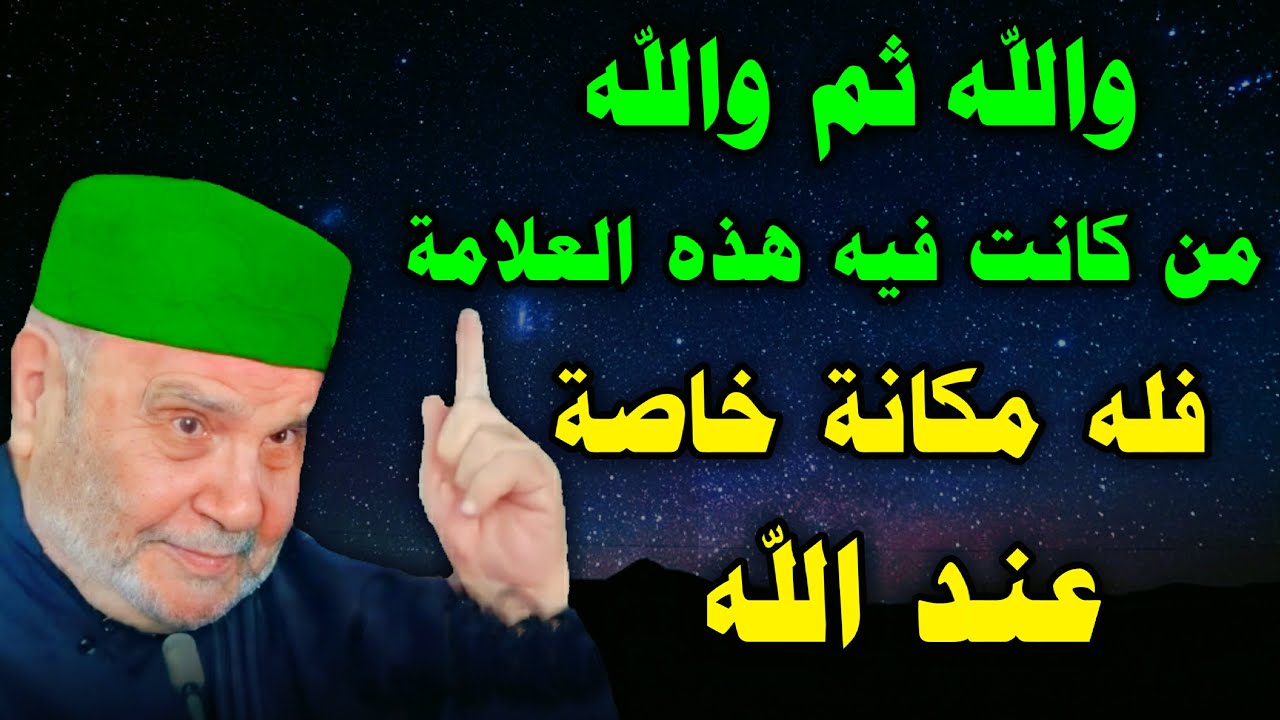 والله ثم والله من كانت فيه هذه العلامة فله مكانة خاصة عند الله درس بصوت محمد راتب النابلسي