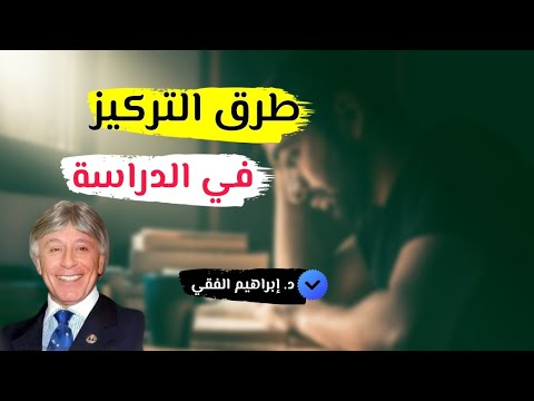 طرق التركيز في الدراسة والعمل | د. إبراهيم الفقي