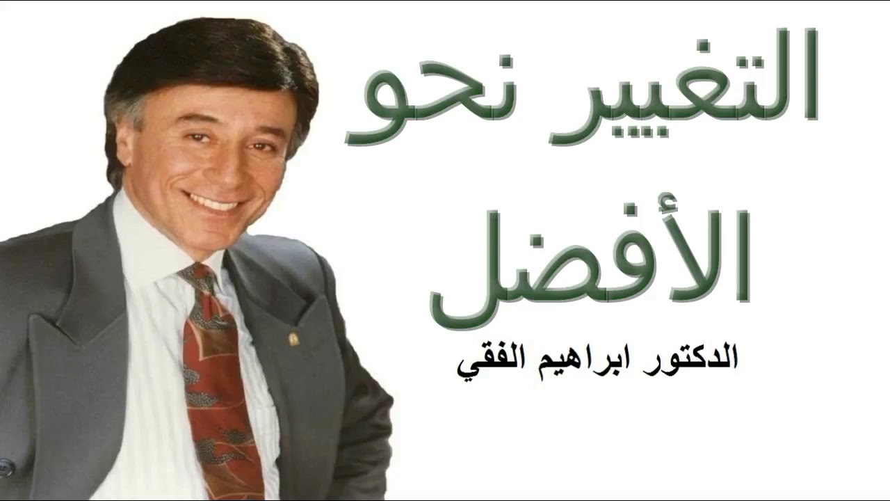 كيف اتغير؟ ابراهيم الفقي